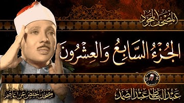 27-الجزء السابع والعشرون (قال فما خطبكم) القرآن الكريم مكتوب بخط كبيربصوت الشيخ عبد الباسط عبد الصمد