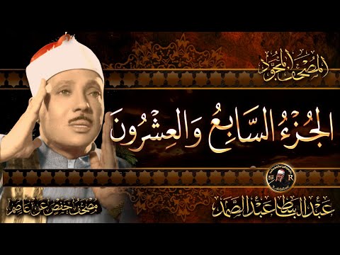  الجزء السابع والعشرون قال فما خطبكم القرآن الكريم مكتوب بخط كبيربصوت الشيخ عبد الباسط عبد الصمد