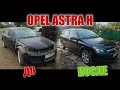 Купил Opel Astra H за 170 тысяч рублей с убитым двигателем #1