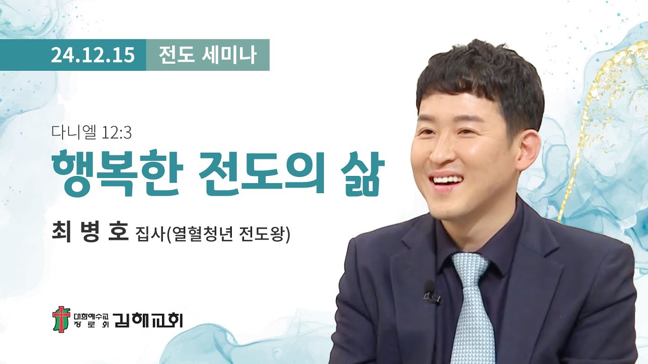 2024년 12월 15일 전도세미나