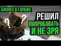 Бизнес в гараже.   Решил попробовать и не зря.