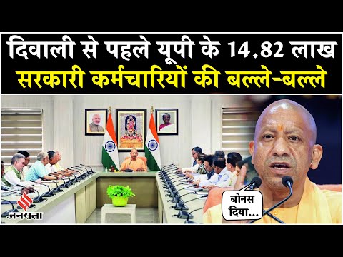 UP News: Uttar Pradesh के 14.82 लाख सरकारी कर्मचारियों को मिलेगा Diwali Bonus| CM Yogi