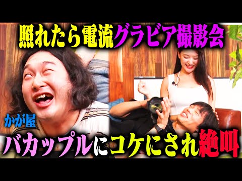 【加賀の照れvs賀屋の体力】カメラマンかが屋加賀がグラドル白石希望の誘惑に照れたら、賀屋に即電流！翔くん&のんち