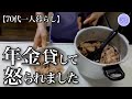 【70代一人暮らし】老後資金貸した息子夫婦に拒絶された日【シニアライフ】