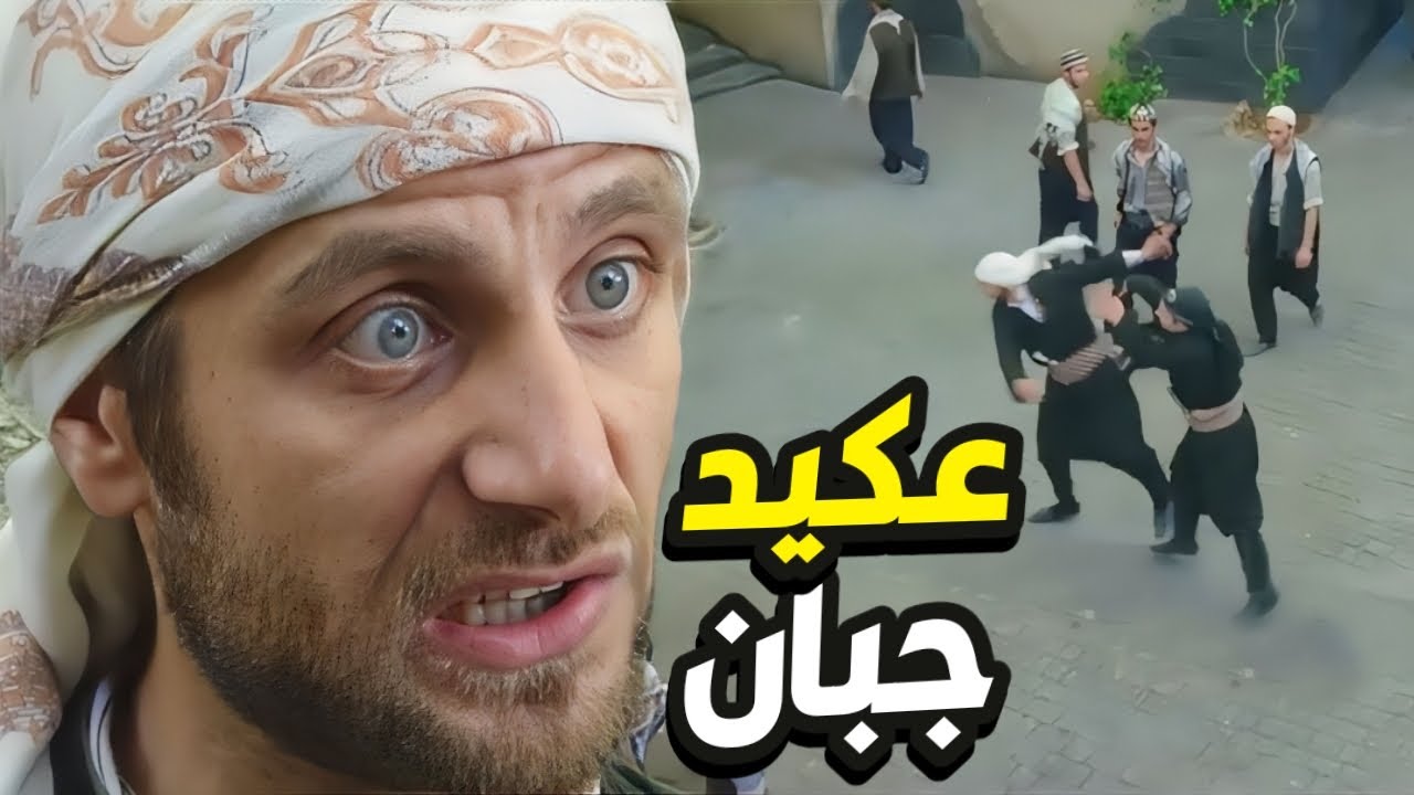 مثل السبع خاطر قرر يوقف بوجه عكيد الحارة ابو العز بعد عملتو الزايحة!👌