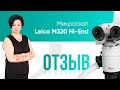 Видео-отзыв о микроскопе Leica M320 Hi-End