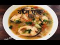 মাছৰ সিদ্ধ /  বইল মাছ | Best Boiled Fish Recipe | Assamese Recipes Fish I Healthy Fish Recipes