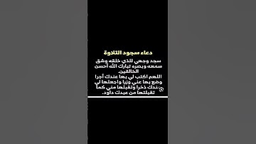 دعاء سجدة التلاوة.اللهم ارزقنا تلاوة القرآن وحفظه والعمل به اللهم امين يارب