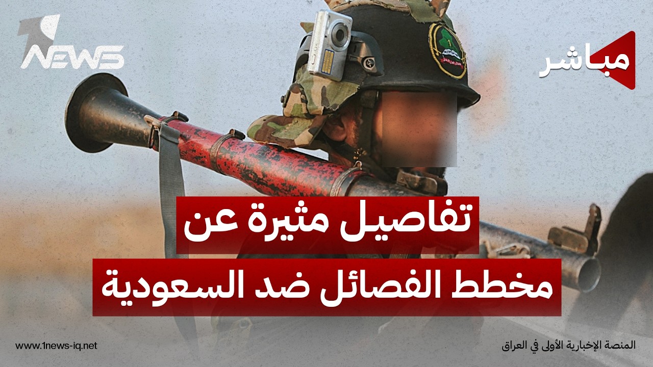 تقارير: طهران أوقفت هجوما وشيكا للفصائل العراقية على السعودية | اخبار التاسعة 2026/8/9