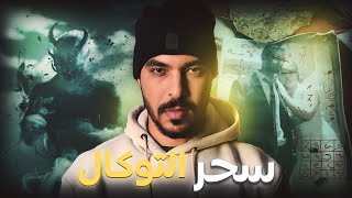 منين كتجيك الدقة من أقرب الناس ليك (قصة السمسار ولد تارودانت لي غيسطيه التوكال)