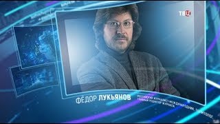 Федор Лукьянов. Право знать! Федор Лукьянов. Право знать!