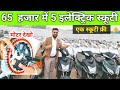 ₹65000 में 5 इलेक्ट्रिक स्कूटी एक स्कूटी फ्री इलेक्ट्रिक स्कूटी की डीलरशिप New Model Launch EV