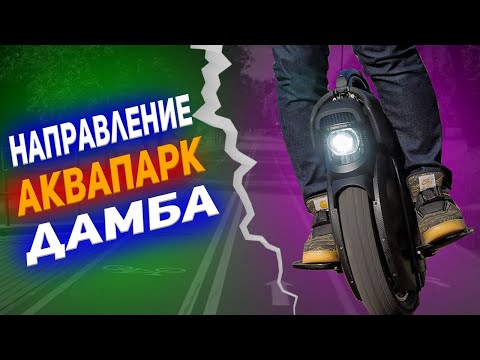 🚵‍♂️Необычный маршрут на моноколесе к дамбе через Дрозды!🌿