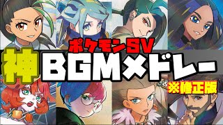 【完全版】ポケットモンスターSV神BGMメドレー【 ゼロの秘宝】【プレイ動画】【ポケモンsv】【ゼロの秘宝番外編】※修正版