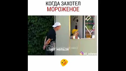 Когда сильно хочется мороженого