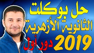 حل امتحان بوكلت الثانوية الأزهرية الرسمي الدور الأول 2019 في اللغة الفرنسية - فرنشاوي