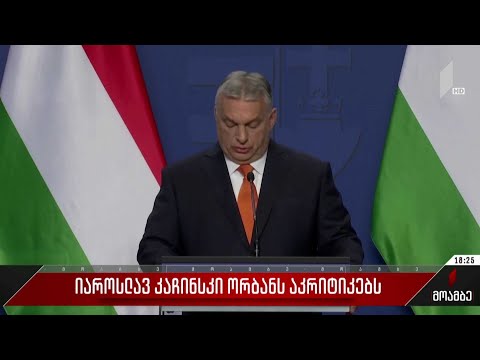 იაროსლავ კაჩინსკი ორბანს აკრიტიკებს