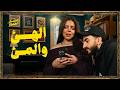السبت الممتاز الهئ و المئ مع ناهد السباعي Tiktok Trends