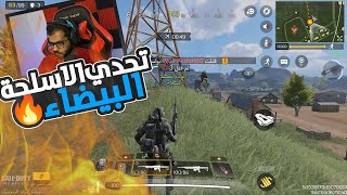 تحديات المشتركين #9 : صدف الحمير عجايب| COD Mobile