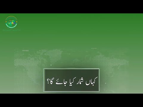 کہاں شمار کیا جائے گا ۔ Pakistan’s 7th Population and Housing Census