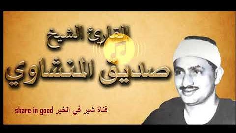 الشيخ محمد صديق المنشاوي وما تيسر من سورة الحجرات وحتي سورة النجم قناة شير في الخير