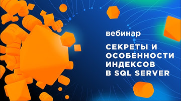 Секреты и особенности индексов в SQL Server — Вебинар DB Best