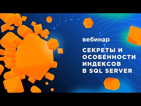 Секреты и особенности индексов в SQL Server — Вебинар DB Best