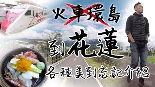 火車環島旅行玩得廢Day4 到花蓮玩的我基本無話可說！