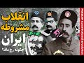 انقلاب مشروطه ایران چگونه رخ داد مستند تاریخ معاصر ایران   