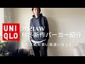 【UNIQLO】ユニクロの新作パーカーを紹介！秋冬に着回し抜群アイテムの解説‼︎