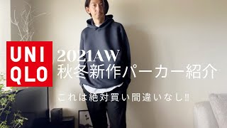 【UNIQLO】ユニクロの新作パーカーを紹介！秋冬に着回し抜群アイテムの解説‼︎