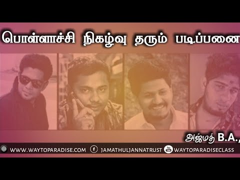 பொள்ளாச்சி நிகழ்வு தரும் படிப்பனைᴴᴰ┇Azmath B.A.,┇Way to Paradise Class