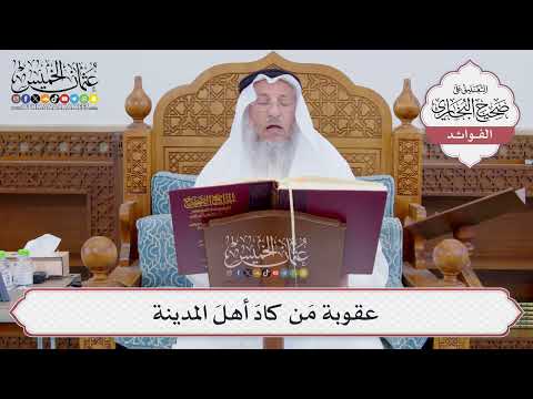 [822] عقوبة مَن كادَ أهلَ المدينة - عثمان الخميس