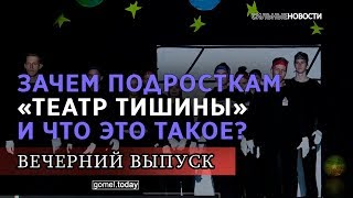 Зачем подросткам «Театр тишины» и что это такое? АНОНС ВЕЧЕРНЕГО ВЫПУСКА «СН» 21.11.2019. 16+