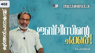 EA Jabbar.കുർആൻ ക്ലാസ് 402 മാഇദ 6 വുളു ,കുളി ,ചളി  !