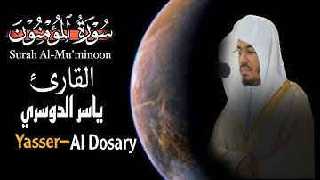 سورة : المؤمنون | القارئ الشيخ | ياسر الدوسري |الَّذينَ يَرِثونَ الفِردَوسَ هُم فيها خالِدونَ..!