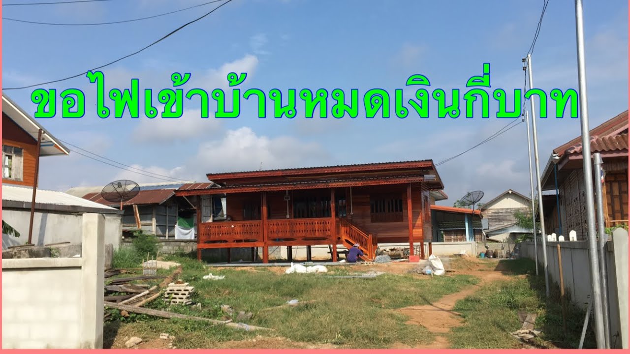 สาย ไฟ เข้า บ้าน  2022  ขอไฟเข้าบ้านใช้เงินเท่าไหร่