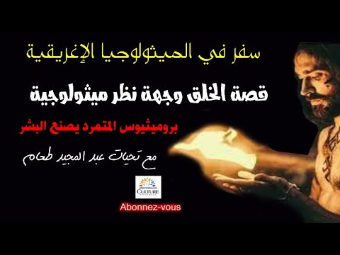 سفر في الأسطورة الإغريقية قصة الخلق وجهة نظر ميثولوجية بروميثيوس المتمرد يصنع البشر