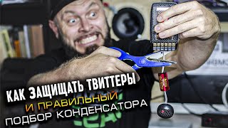 Как подключать твиттеры и подобрать конденсатор к пищалкам