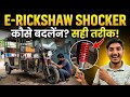 electric वाली रिक्शा के आगे की शौकर कैसे फिट करें....