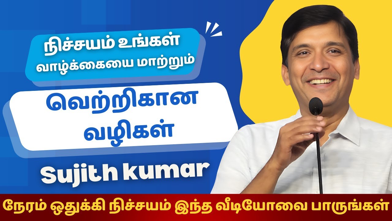 What I Learned from Sujith Kumar's Inspirational Message | வெற்றிகாண வழிகள்