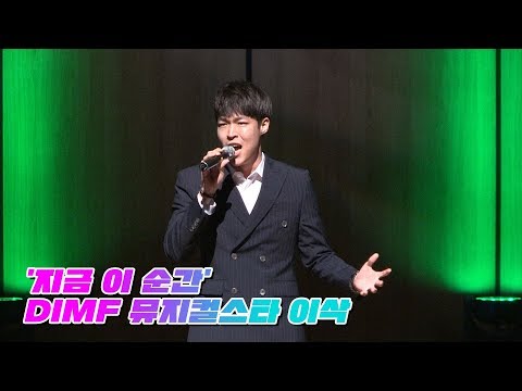 '지금 이 순간' DIMF 뮤지컬스타 '이삭'