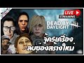 🔴【LIVE】Dead by Daylight : จู้ค5เครื่อง ลบช่องสร้างใหม่ เอาไม่เอา?