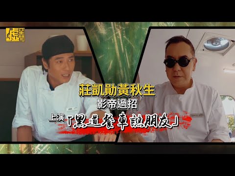 莊凱勛黃秋生影帝過招 上演「黑道餐車譙朋友」