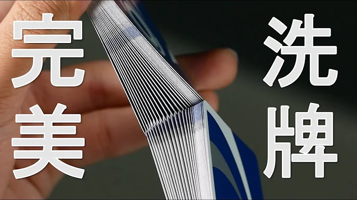 花切教学 / 人人有牌练 / 初阶 / Faro 完美洗牌教学 - 天天要闻