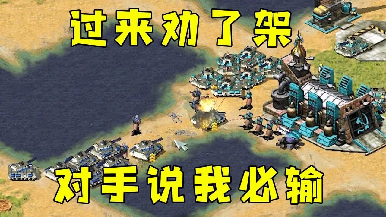 红警三国局面过来劝个架！对手说稳赢局必输了！#08紅警 #紅色警戒#hongjing08#Red Alert 08#red alert 2#红警对战