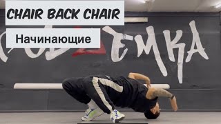 Чеер спина чеер. Chair back chair. Для начинающих