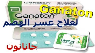 سعر ومواصفات اقراص جاناتون Ganaton لعلاج عسر الهضم والانتفاخ والام البطن وحرقة المعدة