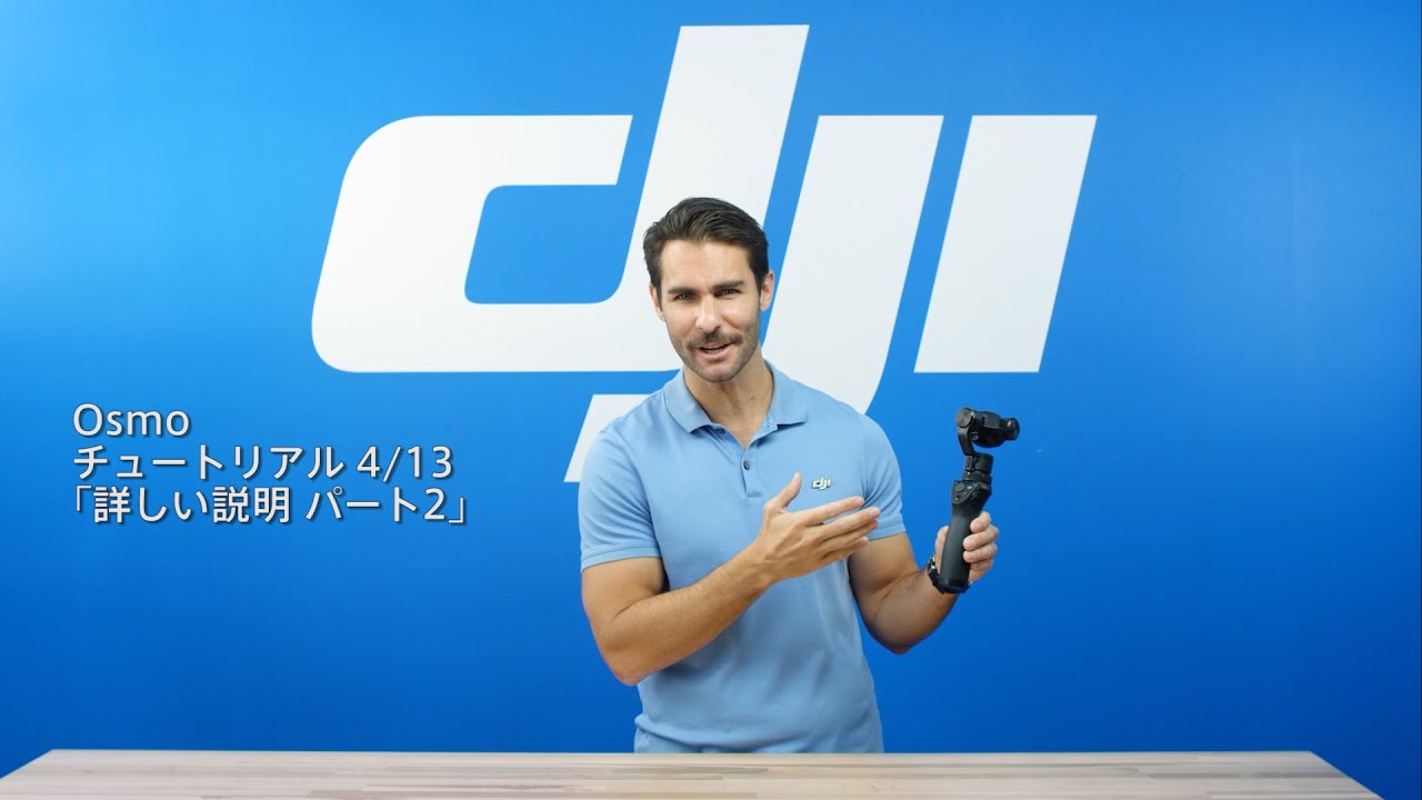 DJI Osmo - チュートリアル 「機能紹介 Part 2」
