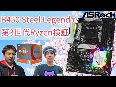 第3世代RyzenとASRock B450 Steel legendの性能を探る - YouTube